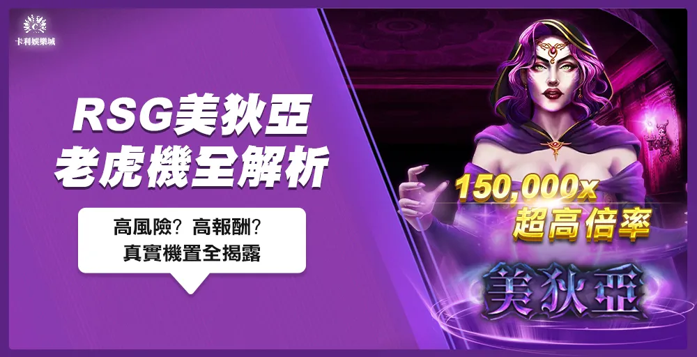RSG美狄亞150,000倍老虎機解析：高風險高報酬? 真實全揭露